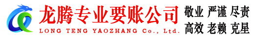 长兴龙腾清债公司